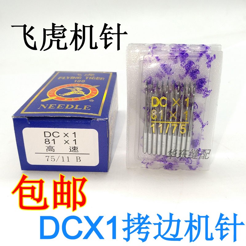 飞虎牌机针拷边机/锁边机/码边机/包缝机DCX1/81X1机针同DCX27针