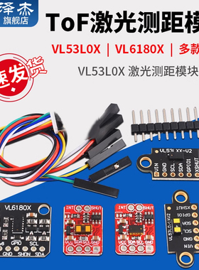 VL53L0X 激光测距模块 ToF测距VL53L1X飞行时间距离传感器VL6180X