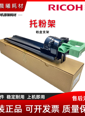 理光 MP A 2000 2011 2012 2015 2018 2020 L D SP 粉盒 碳粉支架