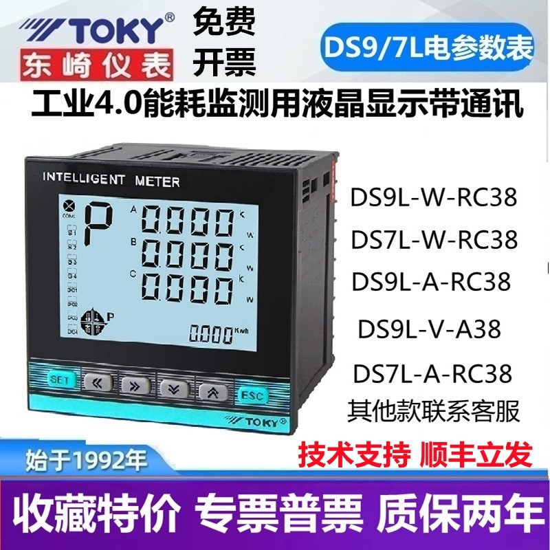 DS7L/DS9L-W-RC38/A30东崎三相电力表高精度多功能电压电流功率表