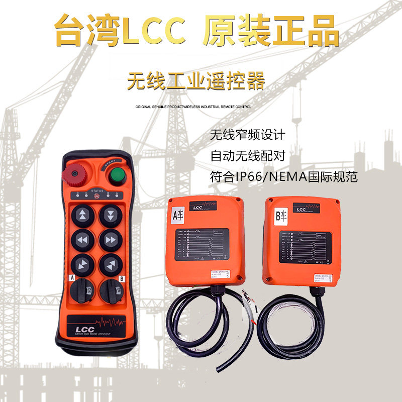 台湾LCC工业遥控器行车天车定制款AB车遥控器电动葫芦全套