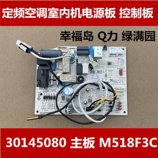 适用于格力空调室内机主板 30145080 M518 电脑板控制板Q力幸福岛