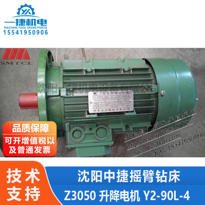 沈阳中捷钻床配件 Z3050 升降电机 Y2-90L-4 220/380V 50Hz