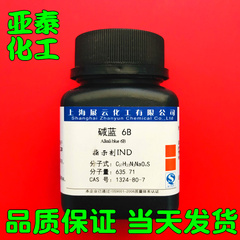 碱蓝6B, IND碱性蓝6B 碱兰6B 酸碱指示剂10g/瓶CAS号:&nbsp;1324-