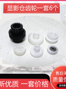 适用柯尼卡美能达 柯美BH750 600 751 601 7272 显影器齿轮1套6个