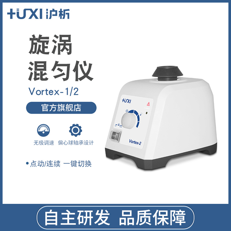【沪析】混合器旋涡混匀震荡vortex-1药物振荡器实验室漩涡混匀仪