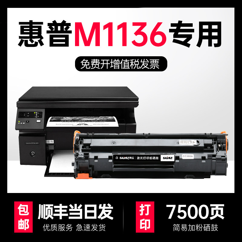 适用惠普m1136硒鼓mfp打印机墨粉盒hp1136易加粉晒鼓碳粉laserjet
