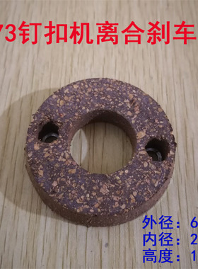 钉扣机 订扣机配件 MB373/372离合片 刹车片 刹车皮B1208-372-000