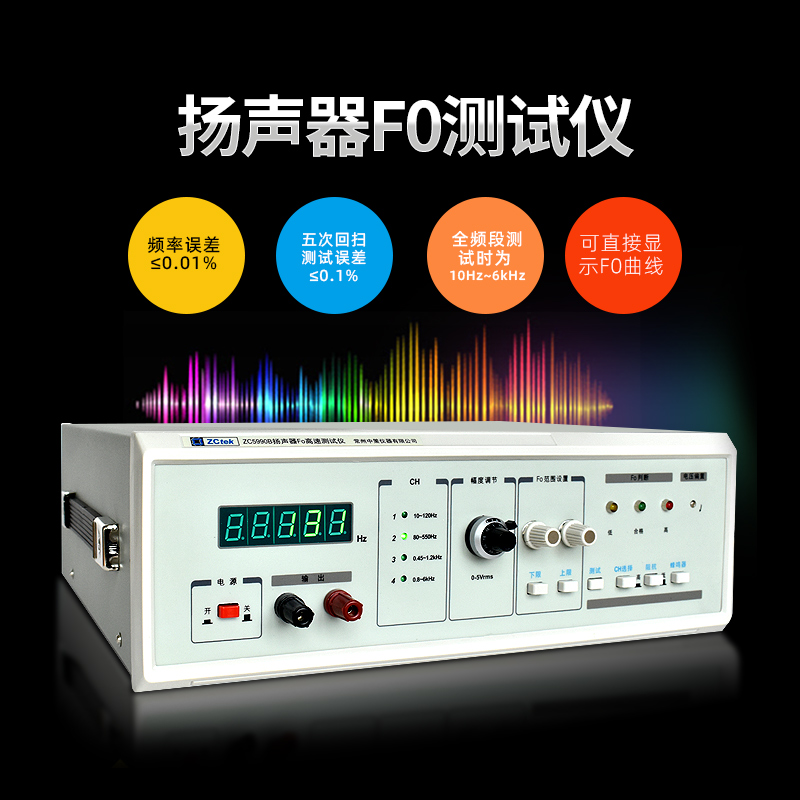 原装正品中策 ZC5990B 扬声器FO测试仪