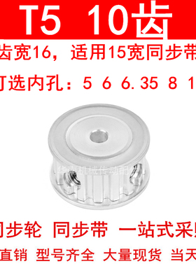 同步轮T510齿宽16两面平AF内孔5 6 6.35 8同步带轮PA10T5150-A-P5