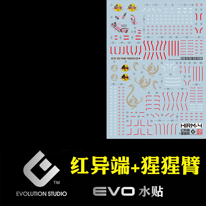 EVO HIRM-4 水贴 可用与万代 HIRM红异端猩猩臂 二合一套装 荧光