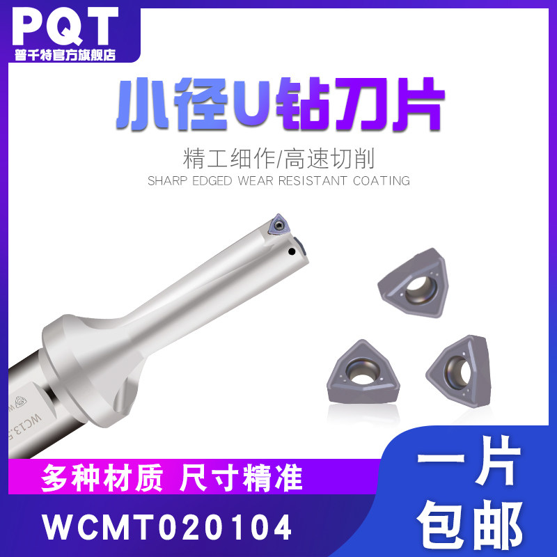 PQT数控U钻刀片小直径U钻专用刀片钢件不锈钢WCMT020104DU CT6330,运动/瑜伽/健身/球迷用品,更多,淘宝优惠券,粉丝福利购,淘宝优惠卷