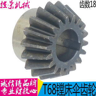 T68 M2.75 T611镗床配件 1139 Z18 伞齿 镗床1139中捷汉川机床厂