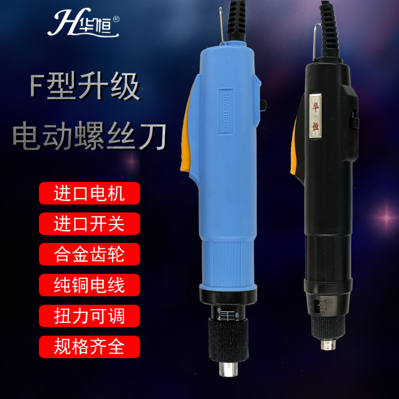 华恒800/3F 801/4F 802/6F 电动螺丝刀 电批 电动螺丝批 起子