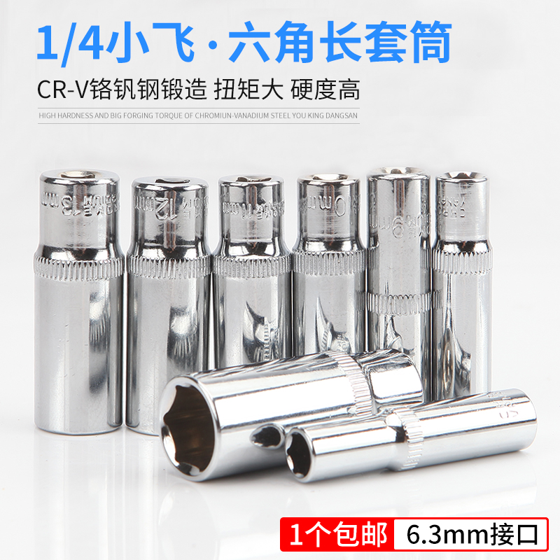 小飞加长套筒头子快速扳手加长6角套头10/8mm棘轮套筒6.3mm1/4寸