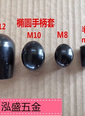 铜芯手柄套手轮手柄杆套M4M5M6M8M10M12椭圆手柄套短长把套黑红色