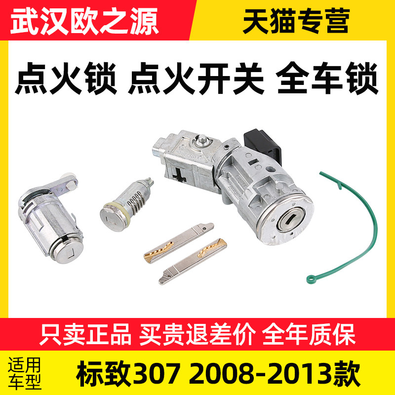 适配东风标致307全车锁点火锁车门锁芯油箱锁芯标志307全车锁块芯