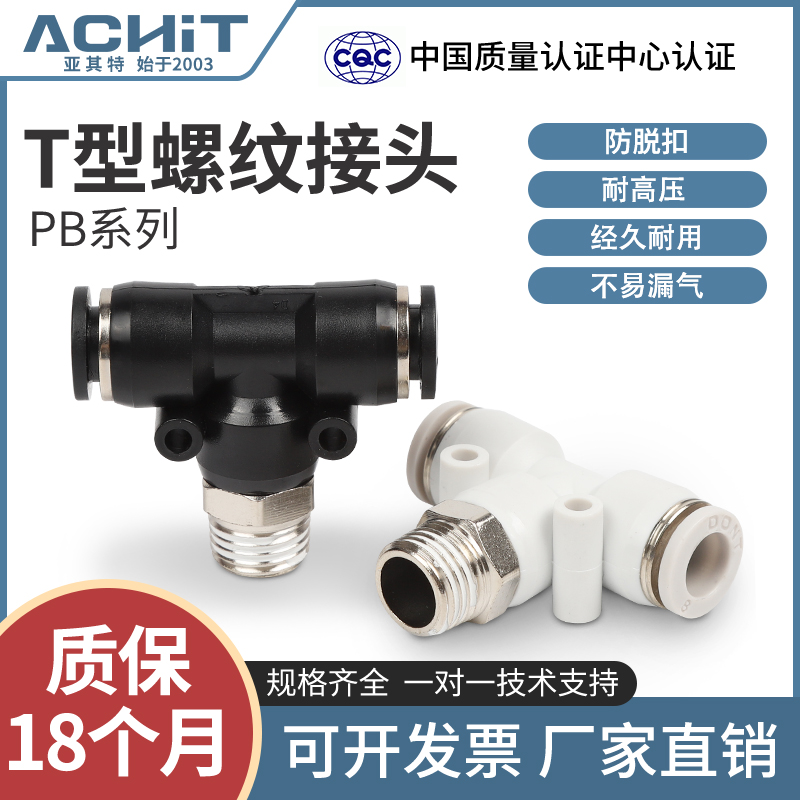 气动T型三通螺纹快速快插接头外丝PB4 6 8 10 12-M5 01 02 03 4分