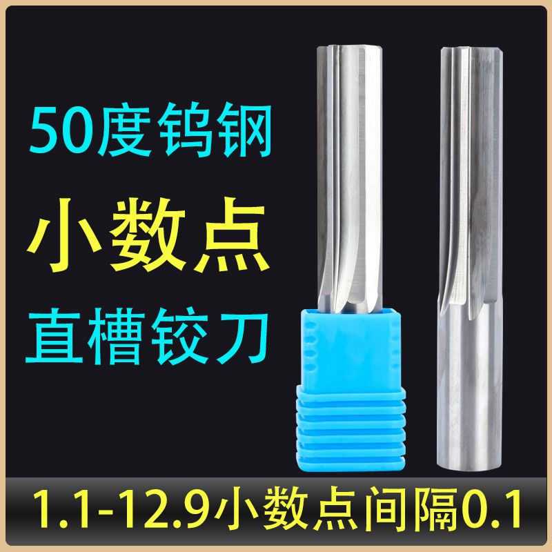 钨钢铰刀度小数点直槽整