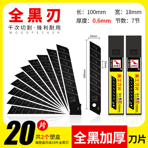 啄木鸟FD-306A全黑美工刀片工业用壁纸刀片加厚0.6MM皮革切割美缝