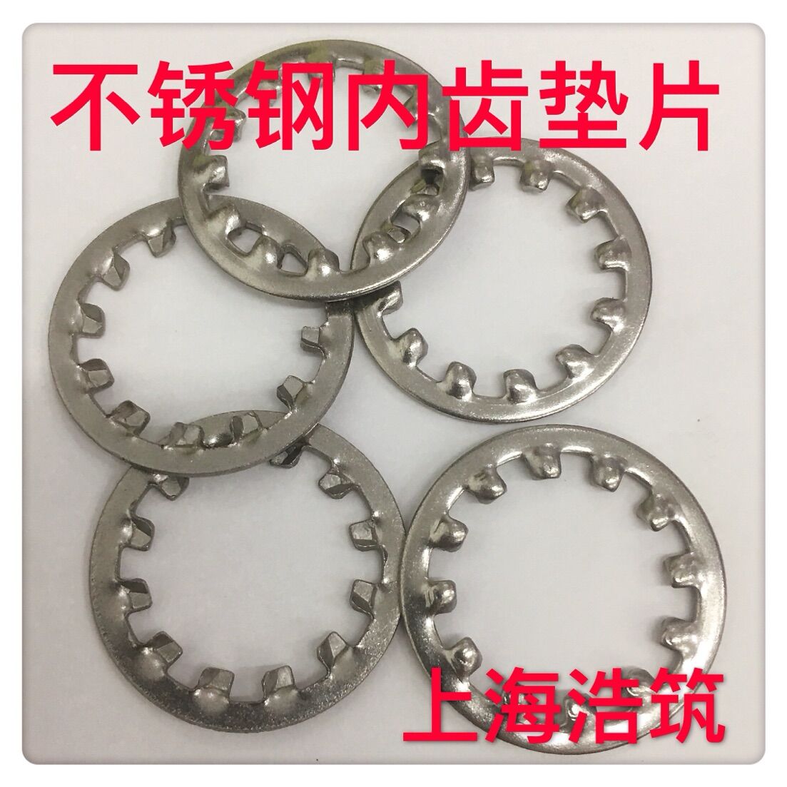 正宗不锈钢内齿防松垫圈