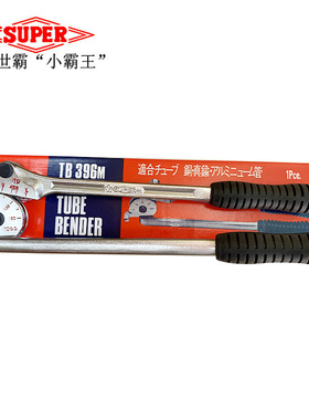 日本小霸王SUPER世霸 TB-396M/TB396W 手动弯管器 10mm