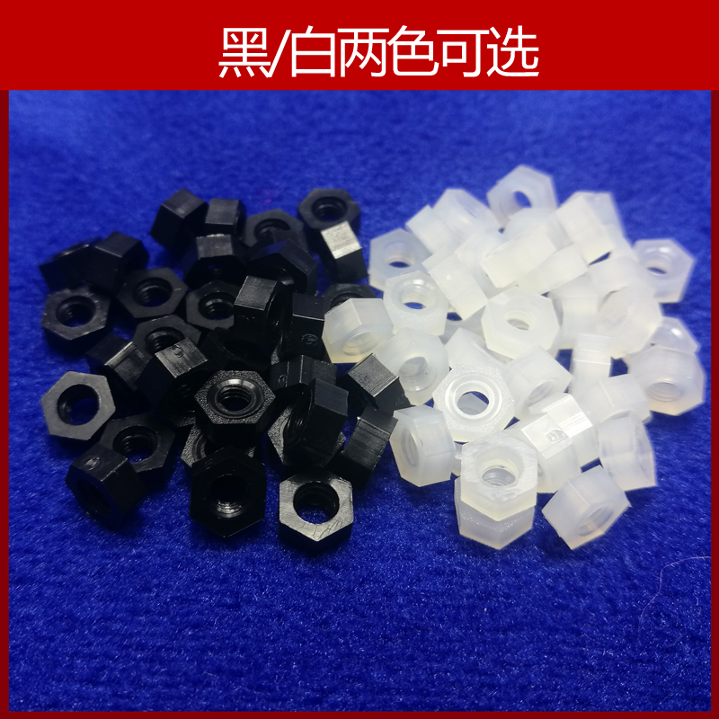 尼龙螺母塑料绝缘六角胶