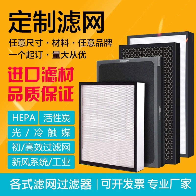 HEPA定制中高效过滤网复合通用活性炭空气净化器新风机系统滤芯