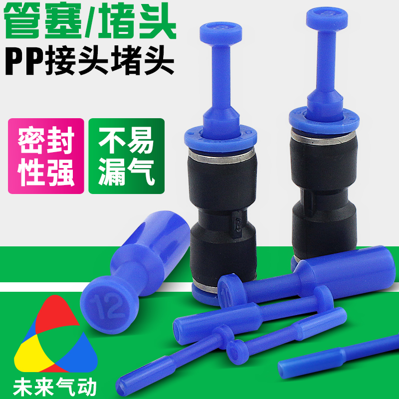气动快速接头塞SPP气管管塞PP-04/06/08/10/12MM快插管塞气管堵头