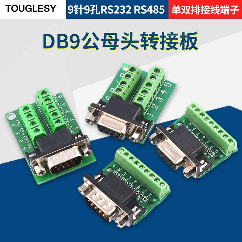 DB9公母头转接螺丝单排/双排接线端子9针9孔RS232 RS485 转换板