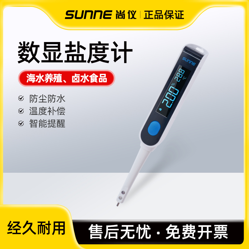 上海尚仪数显高精度盐度计海水养殖比重厨房卤水食品测盐器实验室
