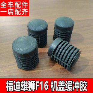 W适用福迪探索者2 6雄狮F16小超人机盖缓冲胶发动机罩胶垫胶粒