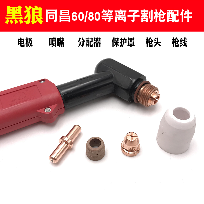 黑狼割嘴电极喷同昌等离