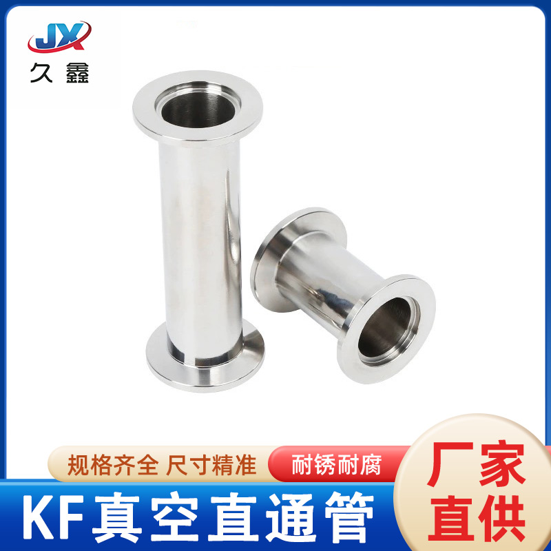 真空等径直管接头延长通