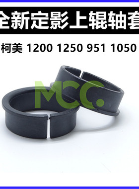 柯美BH1200 1250 951 1251 1050 1051 950 920上棍定影辊轴套精品