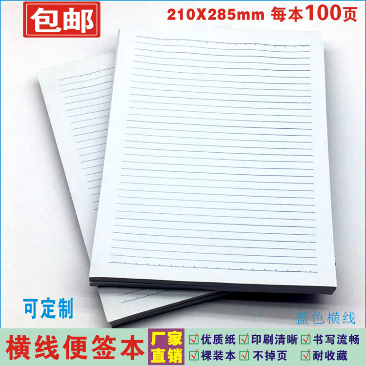 《大单行本》通用单行蓝色线条便签本A4规格 每本100张便条纸信纸
