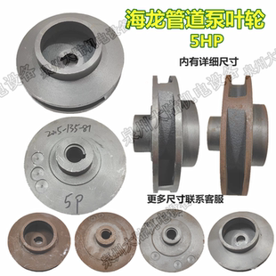 管道泵葉輪5HP ISG管道泵水葉輪 海龍管道泵水葉輪5.5kw 立式