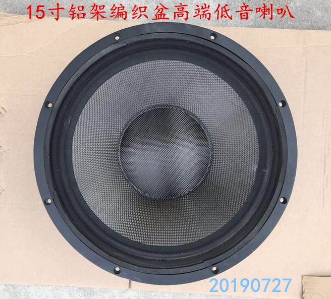 正品 英国品牌15寸 编织盆 铝架 发烧 低音 喇叭