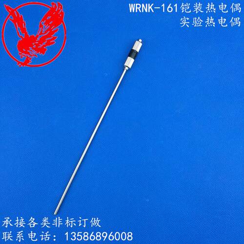 WRNK-161 铠装热电偶 温度传感器 热电偶高温探头（学校实验用）