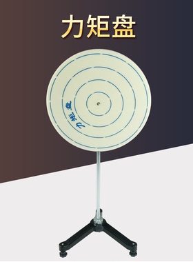 21078 力矩盘 初中物理实验器材 新课标演示教学仪器