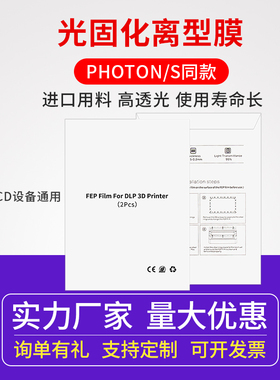 3d打印机光固化离型膜Anycubic Nova LD002R同款fepDLP LCD离型膜