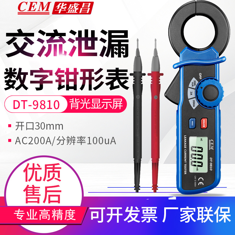 CEM华盛昌DT-9810/9812交流泄漏电流钳形表200A漏电表100uA分辩率