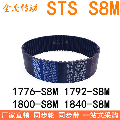 现货同步带1776-S8M1792-S8M 1800 1816S8M-1824 1832 1840-S8M