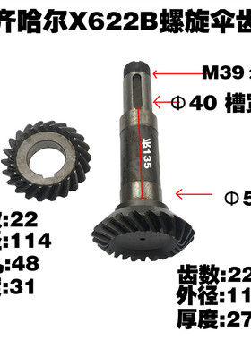 齐齐哈尔第二机床厂X6132立铣头XC622B螺旋伞齿轮22/22齿长272