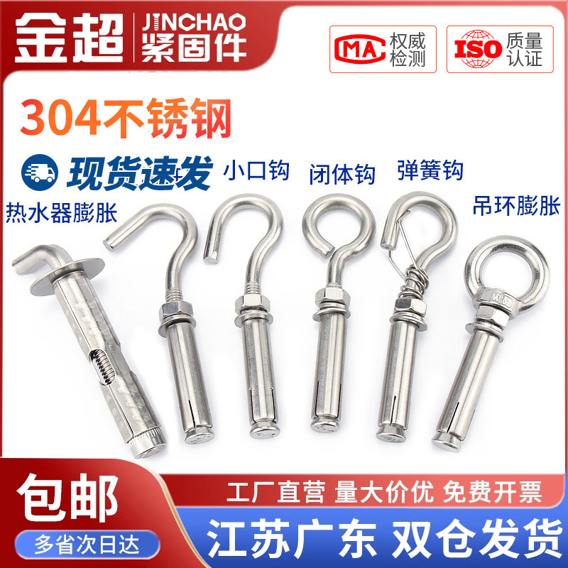 金超304不锈钢吊环膨胀挂钩螺丝热水器膨胀螺栓拉爆M6M8M10M16mm