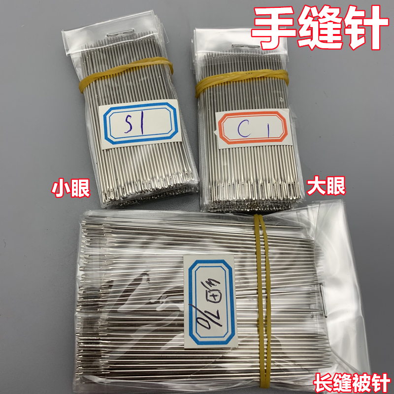 包邮S1缝衣针C1C2C3C4C5C6C7C8C9号手工大眼孔手缝针细7/0缝被针