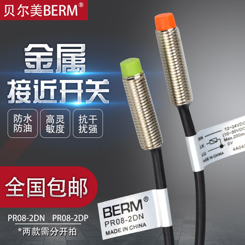 贝尔美三线感应器PR08-2DN 2DP 12/24V接近开关传感器检测距离2MM