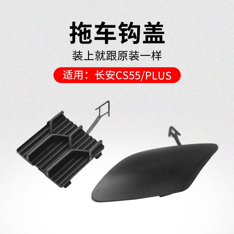 适用长安款前后保险杠拖