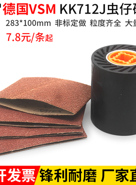 促销VSM德国KK712J虫仔堆积胶芯拉丝机砂带283X100雪花料打磨抛光