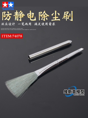 田宫防静电除尘刷子 除尘扫 高达军模手办清洁除尘刷 静电扫74078